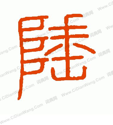 會稽刻石寫的陲