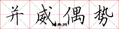 田英章並威偶勢楷書怎么寫