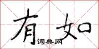 侯登峰有如楷書怎么寫