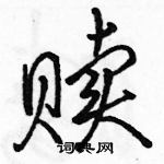 駱恆光寫的硬筆行書贖