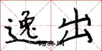 周炳元逸出楷書怎么寫