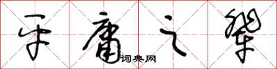 王冬齡平庸之輩草書怎么寫