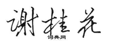 駱恆光謝桂花行書個性簽名怎么寫