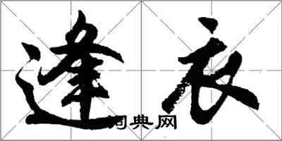 胡問遂逢衣行書怎么寫