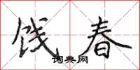 侯登峰餞春楷書怎么寫