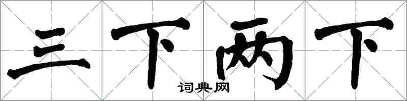 翁闓運三下兩下楷書怎么寫