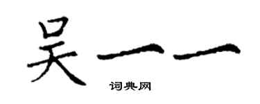 丁謙吳一一楷書個性簽名怎么寫