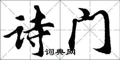 胡問遂詩門行書怎么寫