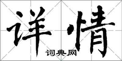 翁闓運詳情楷書怎么寫