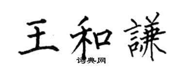 何伯昌王和謙楷書個性簽名怎么寫