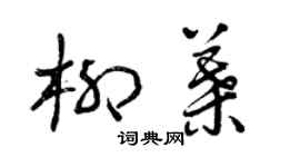 曾慶福柳葉草書個性簽名怎么寫