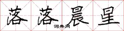 袁強落落晨星楷書怎么寫