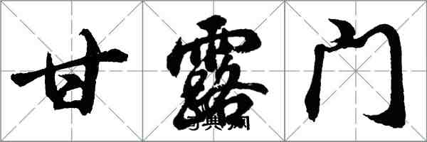 胡問遂甘露門行書怎么寫