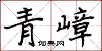 周炳元青嶂楷書怎么寫