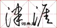 駱恆光津涯草書怎么寫