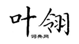丁謙葉翎楷書個性簽名怎么寫