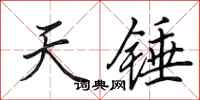 田英章天錘行書怎么寫