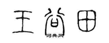 陳聲遠王谷田篆書個性簽名怎么寫