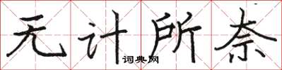 駱恆光無計所奈楷書怎么寫