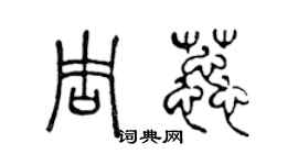 陳聲遠周蕊篆書個性簽名怎么寫