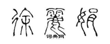 陳聲遠徐麗娟篆書個性簽名怎么寫