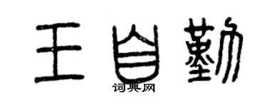 曾慶福王自勤篆書個性簽名怎么寫