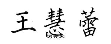 何伯昌王慧蕾楷書個性簽名怎么寫