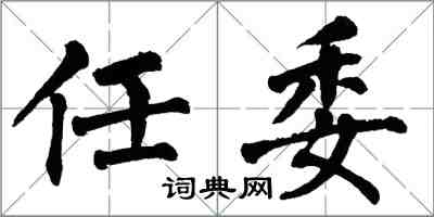 翁闓運任委楷書怎么寫