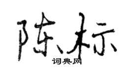 曾慶福陳標行書個性簽名怎么寫