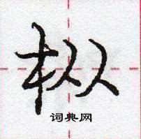 龐中華寫的硬筆行書樅