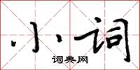 周炳元小詞楷書怎么寫