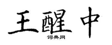 丁謙王醒中楷書個性簽名怎么寫