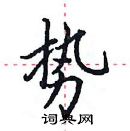 田英章寫的硬筆楷書勢