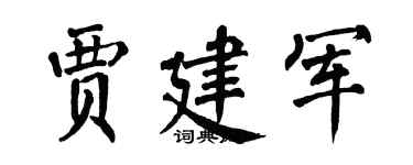 翁闓運賈建軍楷書個性簽名怎么寫