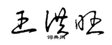 曾慶福王洪旺草書個性簽名怎么寫