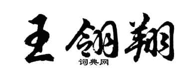 胡問遂王翎翔行書個性簽名怎么寫