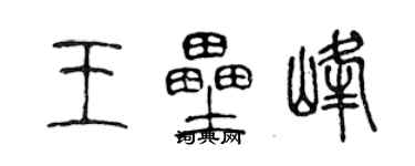 陳聲遠王壘峰篆書個性簽名怎么寫