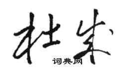 駱恆光杜成草書個性簽名怎么寫