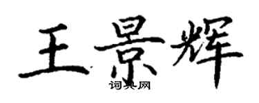 丁謙王景輝楷書個性簽名怎么寫