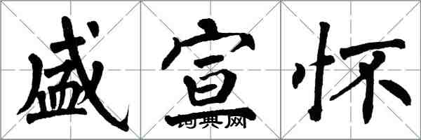 翁闓運盛宣懷楷書怎么寫