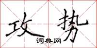 侯登峰攻勢楷書怎么寫