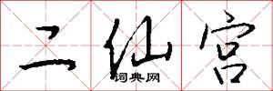 二仙宮怎么寫好看