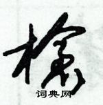 朱錫榮寫的硬筆草書槍