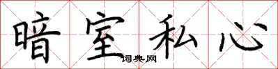 荊霄鵬暗室私心楷書怎么寫
