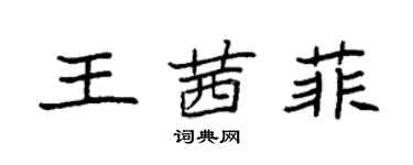 袁強王茜菲楷書個性簽名怎么寫