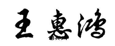胡問遂王惠鴻行書個性簽名怎么寫