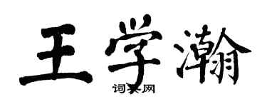 翁闓運王學瀚楷書個性簽名怎么寫