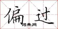 田英章偏過楷書怎么寫