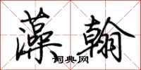 荊霄鵬藻翰行書怎么寫