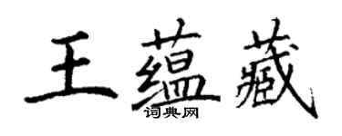 丁謙王蘊藏楷書個性簽名怎么寫